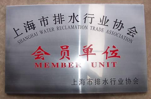 上海市排水行业协会会员单位